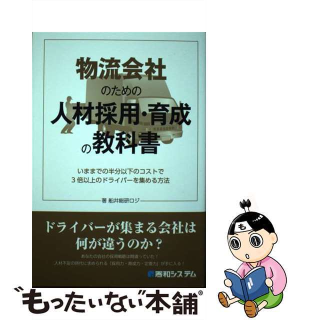 物流会社のための人材採用・育成の教科書/秀和システム/船井総研ロジの通販　中古】　もったいない本舗　by　ラクマ店｜ラクマ