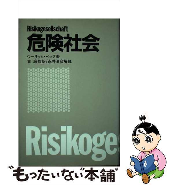 危険社会/産学社/ウルリヒ・ベック