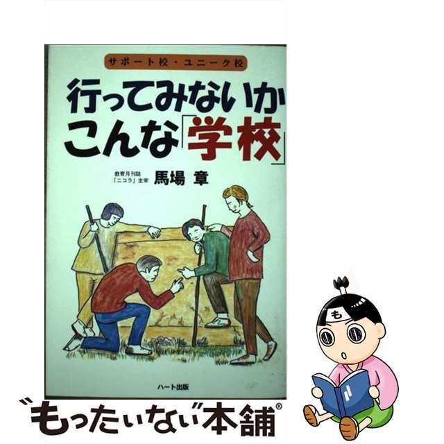 行ってみないかこんな「学校」 サポート校、ユニーク校 2001年/ハート出版/馬場章本