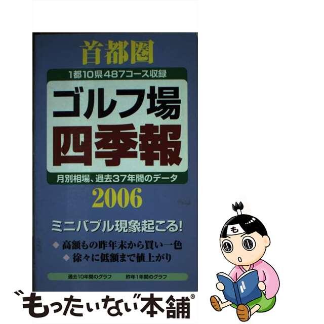 首都圏ゴルフ場四季報 ２００６年版/一季出版