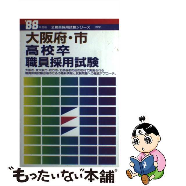 大阪府・市高校卒職員採用試験　’88年度版