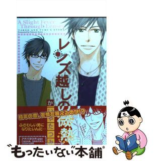 【中古】 レンズ越しの微熱/大洋図書/かいやたつみ(ボーイズラブ(BL))
