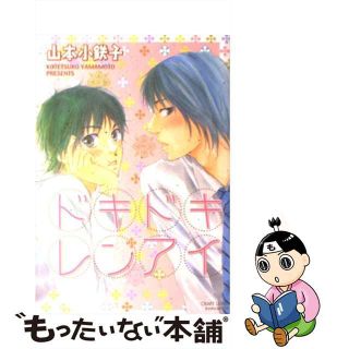 【中古】 ドキドキレンアイ/大洋図書/山本小鉄子(その他)