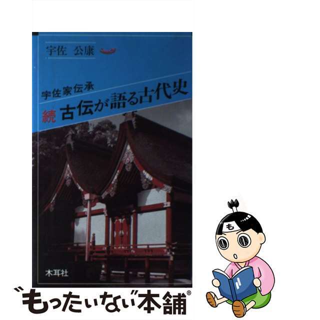 古伝が語る古代史 宇佐家伝承 続 /木耳社/宇佐公康 古伝が語る古代史 宇佐家伝承 続 /木耳社/宇佐公康