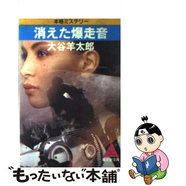 消えた爆走音 本格ミステリー/廣済堂出版/大谷羊太郎