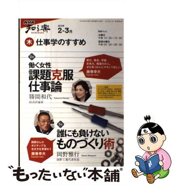 【中古】 仕事学のすすめ 2010年2ー3月/NHK出版/勝間和代 エンタメ/ホビーのエンタメ その他(その他)の商品写真