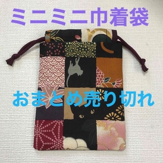 巾着袋　ミニミニー２　300円ハンドメイド