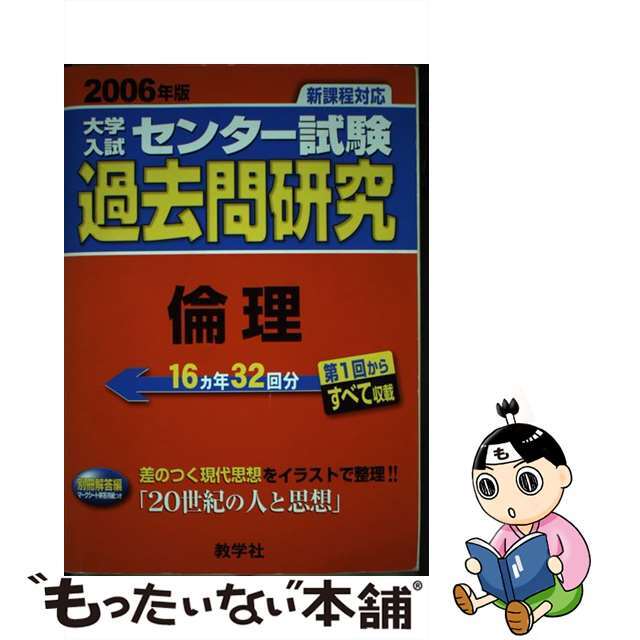 大学入試センター試験過去問研究　倫理 ２００６/教学社