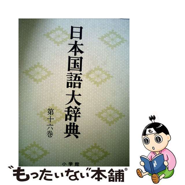 日本国語大辞典　第16巻　のきーひたん