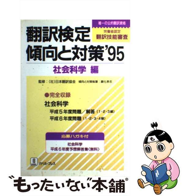 翻訳検定傾向と対策 ’９５ 社会科学編