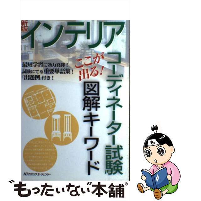 インテリアコーディネーター試験　ここが出る！図解キーワード