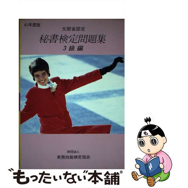 秘書検定問題集 ３級編　６１年度版/早稲田教育出版/実務技能検定協会早稲田ビジネスサービスサイズ