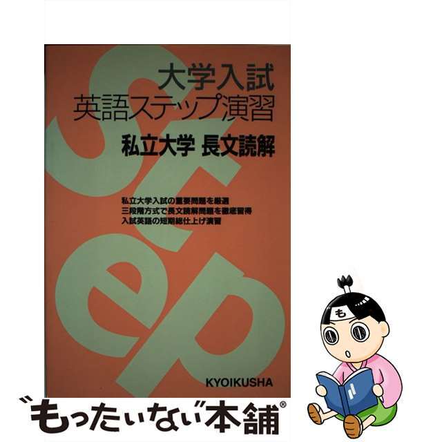 私立大学長文読解．/ニュートンプレス