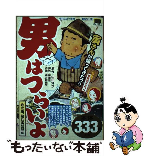 男はつらいよ　姓は車、名は寅次郎編/小学館/高井研一郎