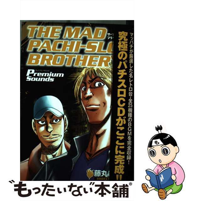 ザ・マッドパチスロブラザーズ　プレミアムサウンズ/白夜書房単行本ISBN-10