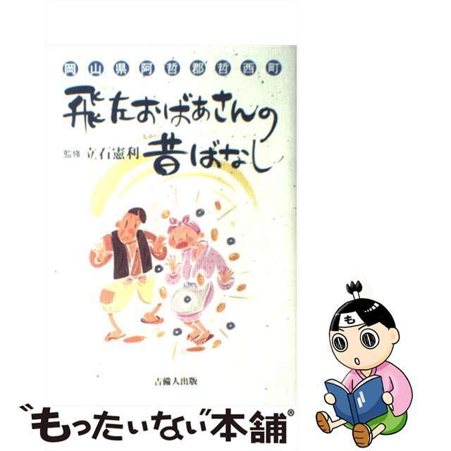 飛左おばあさんの昔ばなし 岡山県阿哲郡哲西町/吉備人出版/「飛左おばあさんの昔ばなし」編集委員会