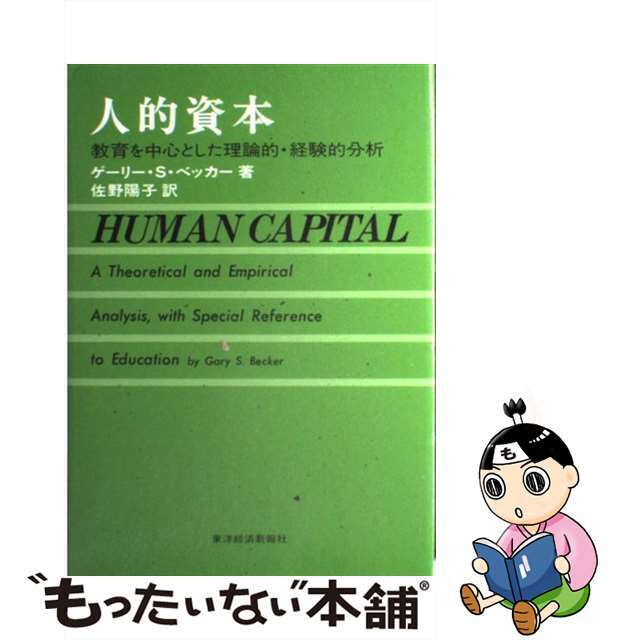 人的資本 教育を中心とした理論的・経験的分析/東洋経済新報社/ゲーリー・スタンリー・ベッカーもったいない本舗書名カナ