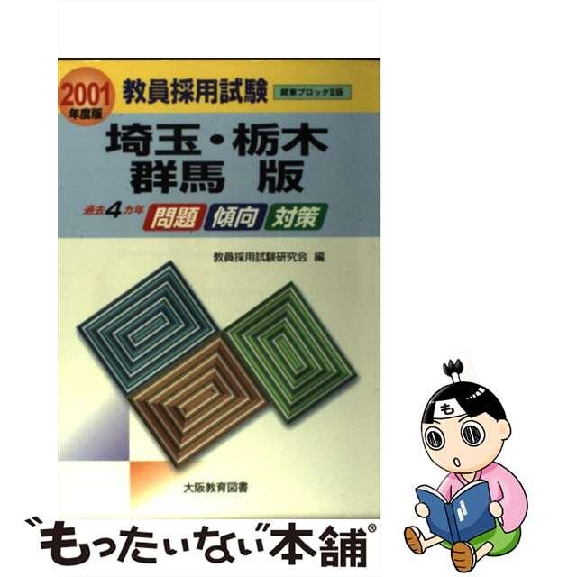 教員採用試験 埼玉・栃木・群馬版（関東ブロック2） ２００１年度版