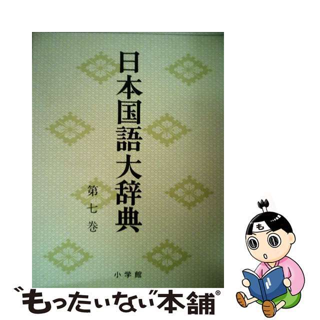 ＷＥＢ限定カラー有 日本国語大辞典 第7巻 くれーこきん - 通販