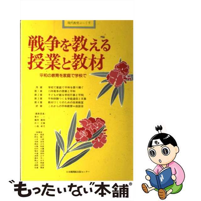 戦争を教える授業と教材 平和の教育を家庭で学校で/日本機関紙出版センター/井川正勝