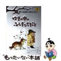 【中古】 ゆきの中のふしぎなできごと/大日本図書/マージョリー・ウェインマン・シ