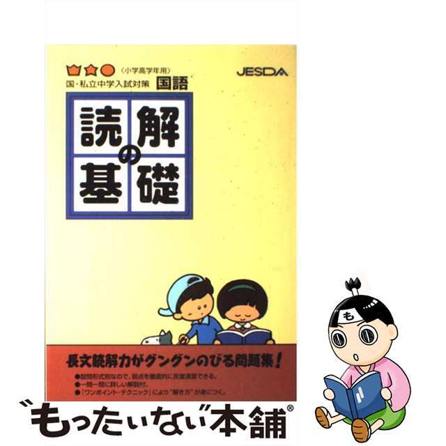 読解の基礎 高学年用/日本教育システム開発協会