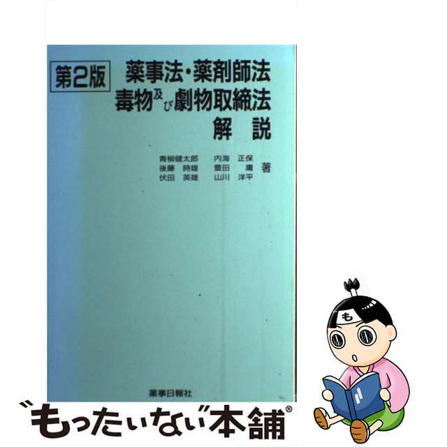 【】薬事法・薬剤師法・毒物及び劇物取締法解説 第２版/薬事日報社/青柳健太郎