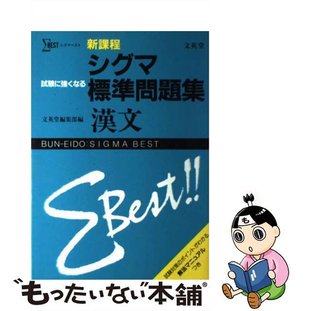 シグマ標準問題集　エンタメ/ホビー　漢文　公式通販サイト