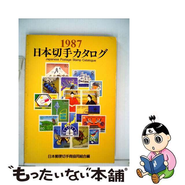 【中古】 日本切手カタログ 1987/日本郵便切手商協同組合/日本郵便切手商協同組合 エンタメ/ホビーの本(ビジネス/経済)の商品写真