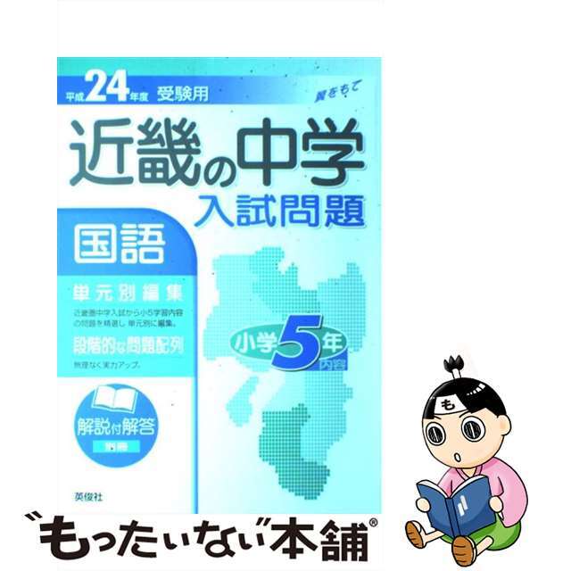 英俊社サイズ近畿の中学入試問題国語小学５年内容単元別編集 ２４年版/英俊社