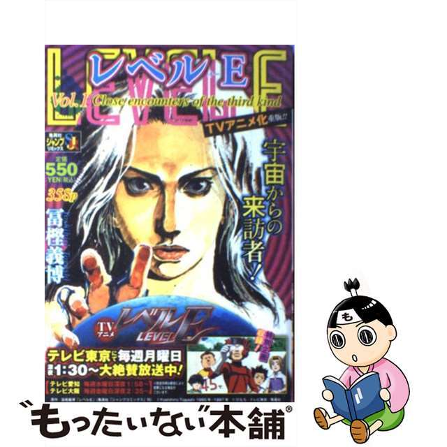 【中古】 レベルE v.1/集英社/冨樫義博 エンタメ/ホビーの漫画(その他)の商品写真