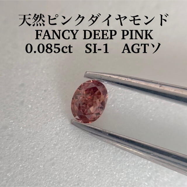0.085ct SI-1 天然ピンクダイヤFANCY DEEP PINK cinema.sk