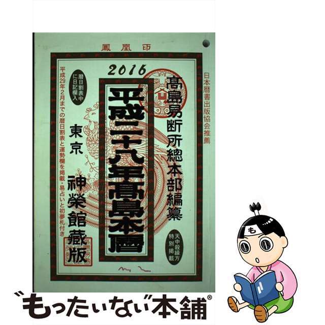 高島伯鳳高島易断所総本部出版社高島本暦 神榮館藏版 平成二十八年 高島伯鳳 ,高島易断所総本部