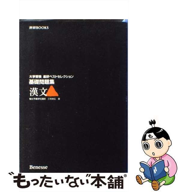 漢文基礎問題集/ベネッセコーポレーション単行本ISBN-10