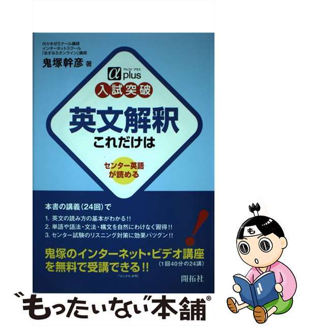 【中古】 入試突破英文解釈これだけは センター英語が読める/開拓社/鬼塚幹彦 エンタメ/ホビーの本(語学/参考書)の商品写真