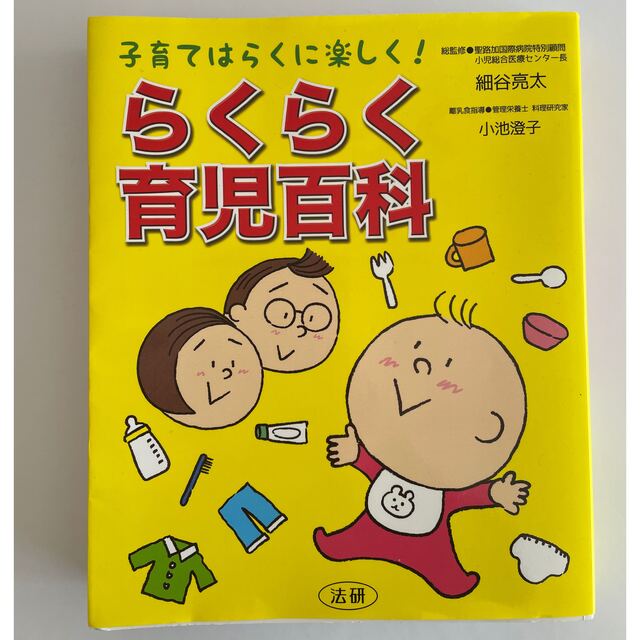 らくらく育児百科 子育てはらくに楽しく！ エンタメ/ホビーの雑誌(結婚/出産/子育て)の商品写真