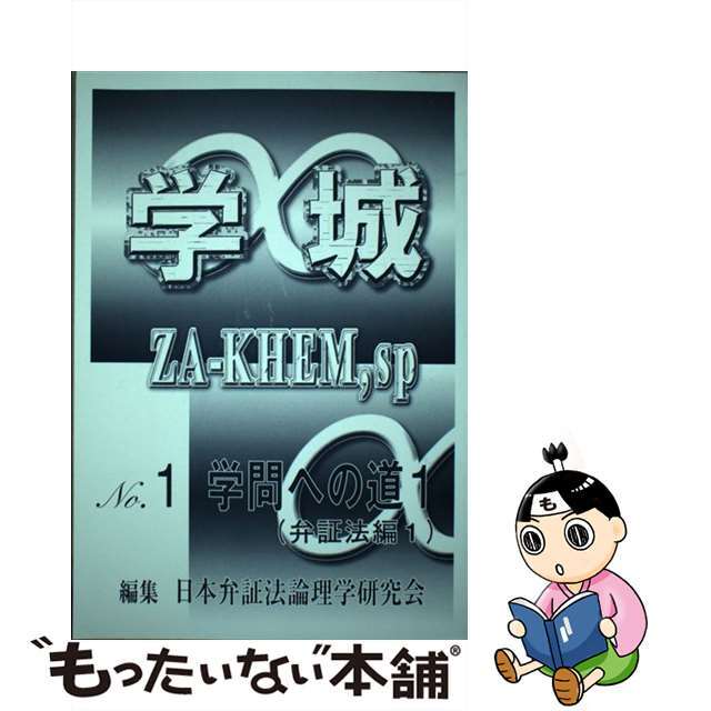 明日にあゆむ 人間の尊厳を求めて/兵庫部落問題研究所/西岡幸利 - 人文 ...