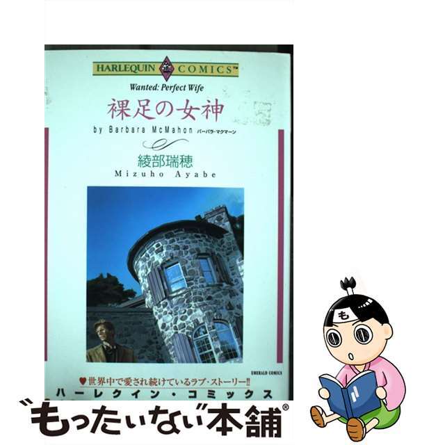 【中古】 裸足の女神/宙出版/綾部瑞穂 エンタメ/ホビーの漫画(女性漫画)の商品写真