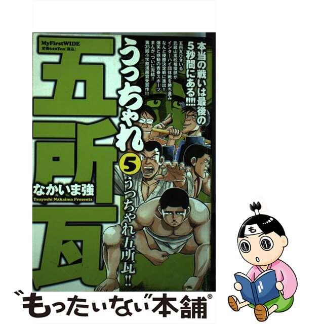 うっちゃれ五所瓦 ５/小学館/なかいま強9784091628787