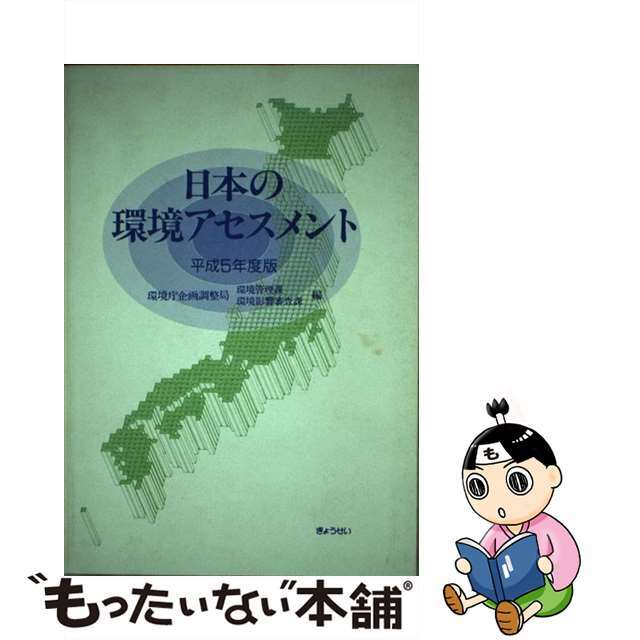 【中古】 日本の環境アセスメント 平成５年度版/ぎょうせい/環境庁企画調整局 エンタメ/ホビーの本(科学/技術)の商品写真