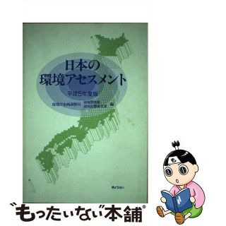 【中古】 日本の環境アセスメント 平成５年度版/ぎょうせい/環境庁企画調整局(科学/技術)