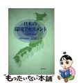 【中古】 日本の環境アセスメント 平成５年度版/ぎょうせい/環境庁企画調整局