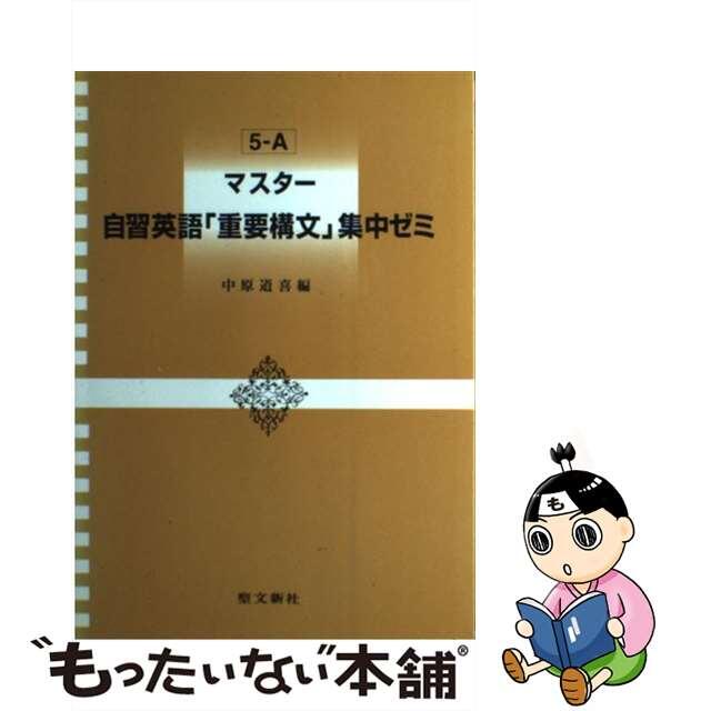 マスター自習英語「重要構文」集中ゼミ ５ーＡ/聖文新社/中原道喜