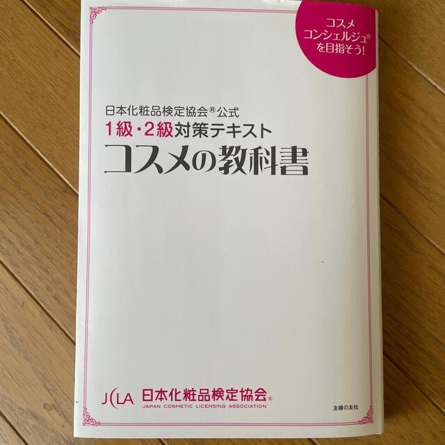 コスメの教科書 日本化粧品検定協会公式　１級・２級対策テキスト　コ エンタメ/ホビーの本(その他)の商品写真