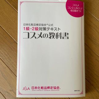 コスメの教科書 日本化粧品検定協会公式　１級・２級対策テキスト　コ(その他)