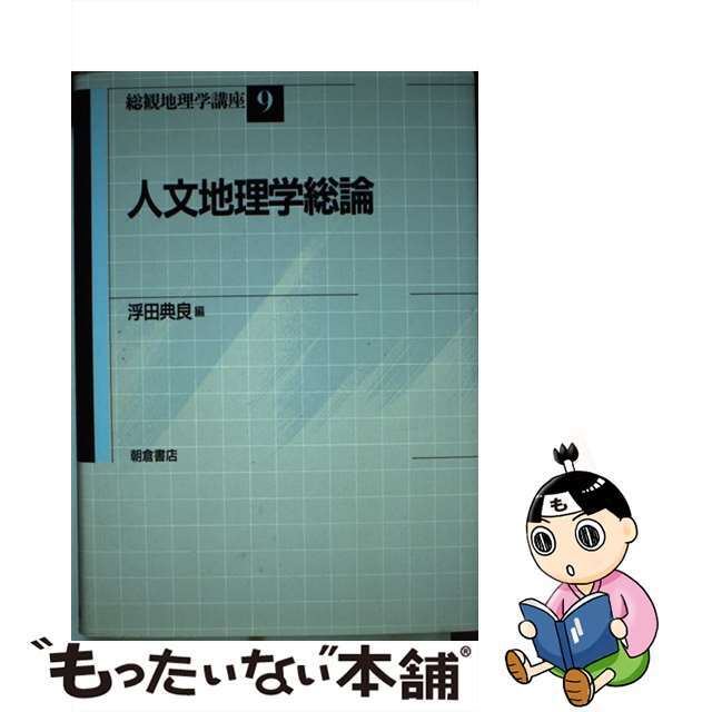 【中古】 総観地理学講座 9/朝倉書店 エンタメ/ホビーの本(人文/社会)の商品写真