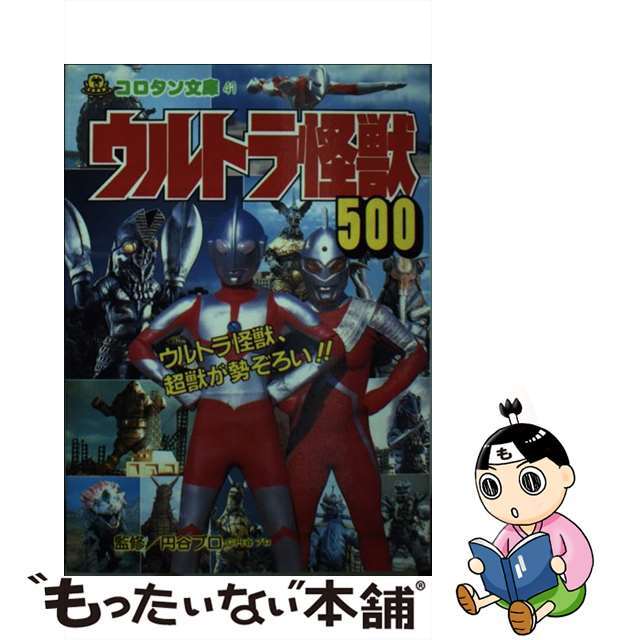 絶版 【中古】ウルトラ怪獣５００/小学館/雪書房 絵本/児童書