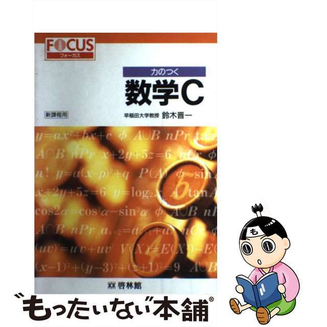 数学Ｃフォーカス力のつく/新興出版社啓林館