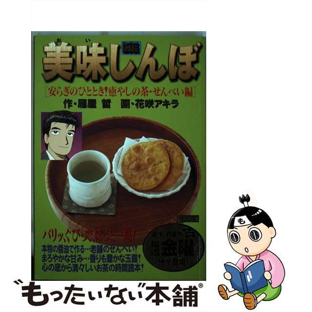 花咲アキラ著者名カナ美味しんぼ 安らぎのひととき！癒やしの茶・/小学館/花咲アキラ