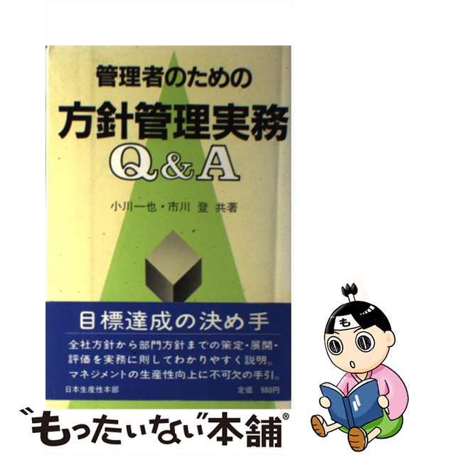 管理者のための方針管理実務Ｑ＆Ａ/生産性出版/小川一也日本生産性本部サイズ